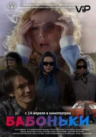  Бабоньки смотреть онлайн (2015) 
