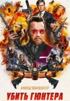  Убить Гюнтера смотреть онлайн (2017) 