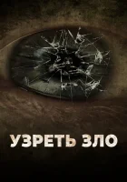  Узреть зло смотреть онлайн (2019) 