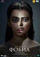  Фобия смотреть онлайн (2016) 