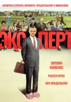  Эксперт смотреть онлайн (1991) 