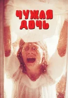  Чужая дочь смотреть онлайн (1977) 