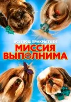  Псы под прикрытием. Миссия выполнима смотреть онлайн (2018) 