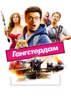  Гангстердам смотреть онлайн (2017) 