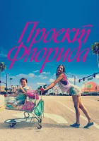  Проект Флорида смотреть онлайн (2017) 