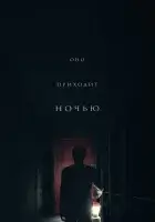  Оно приходит ночью смотреть онлайн (2017) 
