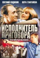  Исполнитель приговора смотреть онлайн (1992) 