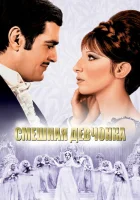 Смешная девчонка смотреть онлайн (1968) 
