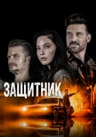  Путь смотреть онлайн (2021) 