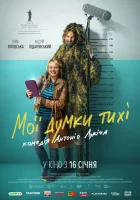  Мои мысли тихие смотреть онлайн (2019) 