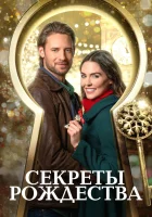  Ключ к Рождеству смотреть онлайн (2020) 