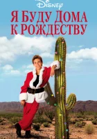  Я буду дома к Рождеству смотреть онлайн (1998) 
