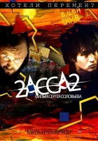  2-АССА-2 смотреть онлайн (2009) 