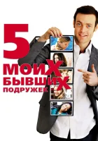  Пять моих бывших подружек смотреть онлайн (2009) 
