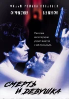  Смерть и девушка смотреть онлайн (1994) 