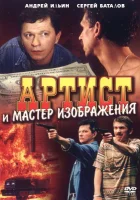  Артист и мастер изображения смотреть онлайн (2000) 