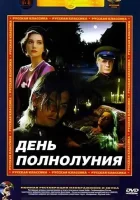  День полнолуния смотреть онлайн (1998) 