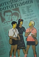  Потерянная фотография смотреть онлайн (1959) 