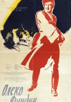  Олеко Дундич смотреть онлайн (1958) 