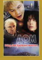  Дом под звездным небом смотреть онлайн (1991) 
