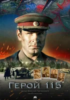  Герой 115 смотреть онлайн (2021) 
