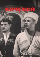  Кочубей смотреть онлайн (1958) 