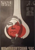  Комендантский час смотреть онлайн (1981) 