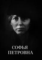  Софья Петровна смотреть онлайн (1989) 