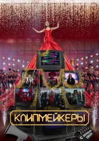  Клипмейкеры смотреть онлайн (2022) 