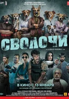  Сволочи смотреть онлайн (2023) 