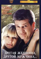  Другая женщина, другой мужчина смотреть онлайн (2003) 