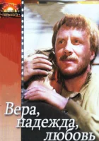  Вера, надежда, любовь смотреть онлайн (1984) 