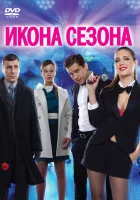  Икона сезона смотреть онлайн (2013) 