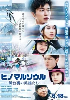  Душа Хиномару: Закулисные герои смотреть онлайн (2021) 