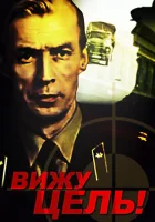  Вижу цель! смотреть онлайн фильм 1 сезон 