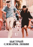  Быстрый словарик любви смотреть онлайн (2022) 
