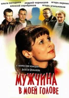  Мужчина в моей голове смотреть онлайн (2009) 
