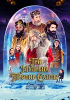  Три мудреца против Санты смотреть онлайн (2022) 