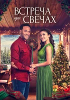  Ароматное Рождество смотреть онлайн (2022) 