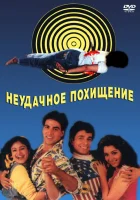  Неудачное похищение смотреть онлайн (1992) 