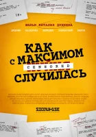  Как с Максимом х(пип)ня случилась смотреть онлайн (2022) 