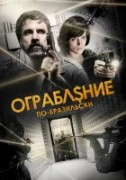  Ограбление по-бразильски смотреть онлайн (2022) 