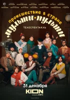  Происшествие в стране Мульти-Пульти смотреть онлайн (2022) 