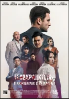  Телохранитель смотреть онлайн (2022) 