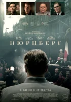  Нюрнберг смотреть онлайн (2025) 