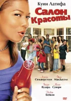 Салон красоты смотреть онлайн (2005) 
