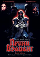 Принц Вэлиант смотреть онлайн (1997) 