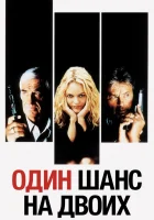  Один шанс на двоих смотреть онлайн (1998) 