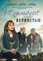  Испытание верностью смотреть онлайн фильм 1 сезон 