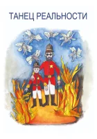  Танец реальности смотреть онлайн (2013) 